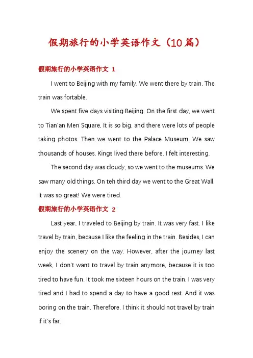 假期旅行的小学英语作文(10篇)