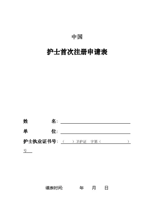 新版护士首次注册申请表