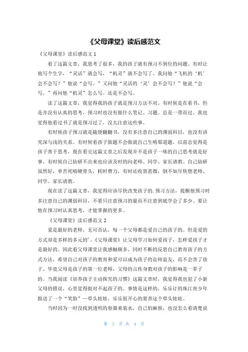 《父母课堂》读后感范文