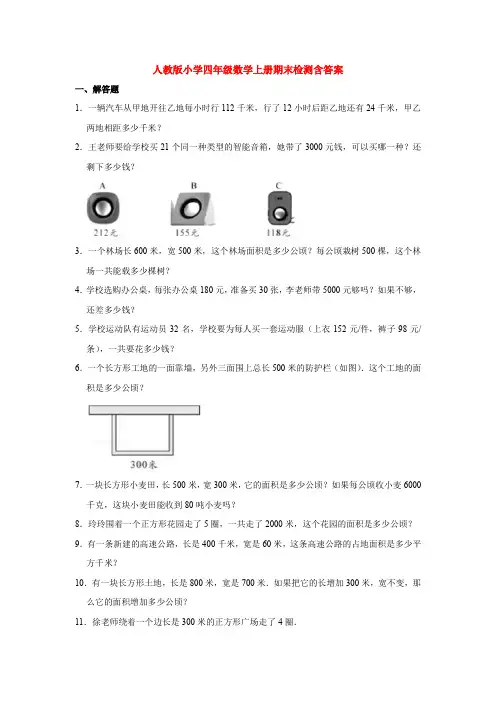 【5套打包】人教版小学四年级数学上学期期末考试单元检测试题及答案