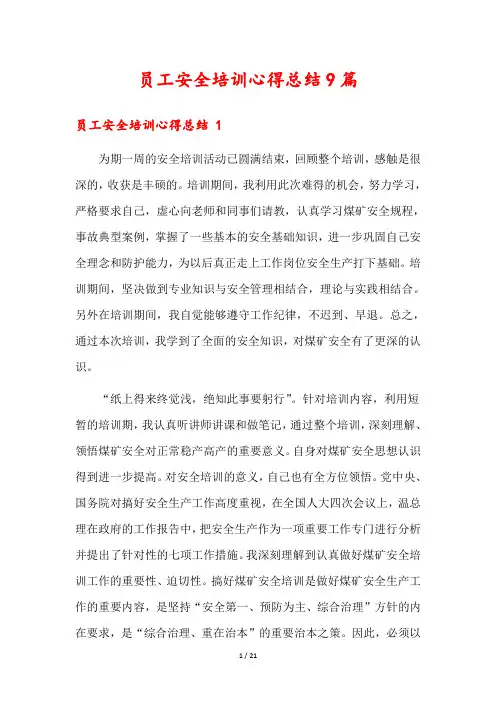员工安全培训心得总结9篇