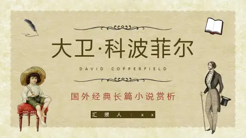 查尔斯狄更斯小说《大卫科波菲尔》阅读鉴赏PPT