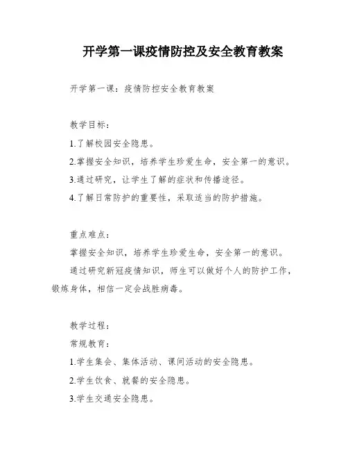 开学第一课疫情防控及安全教育教案