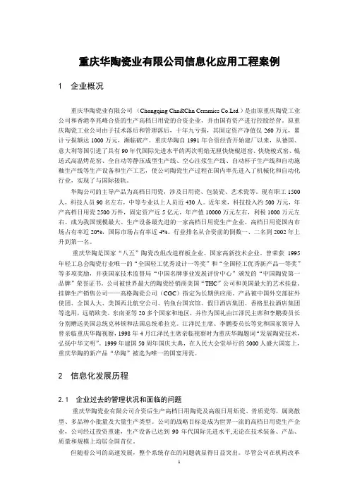 重庆华陶瓷业有限公司信息化应用工程案例