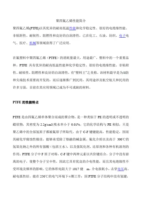 聚四氟乙烯特性