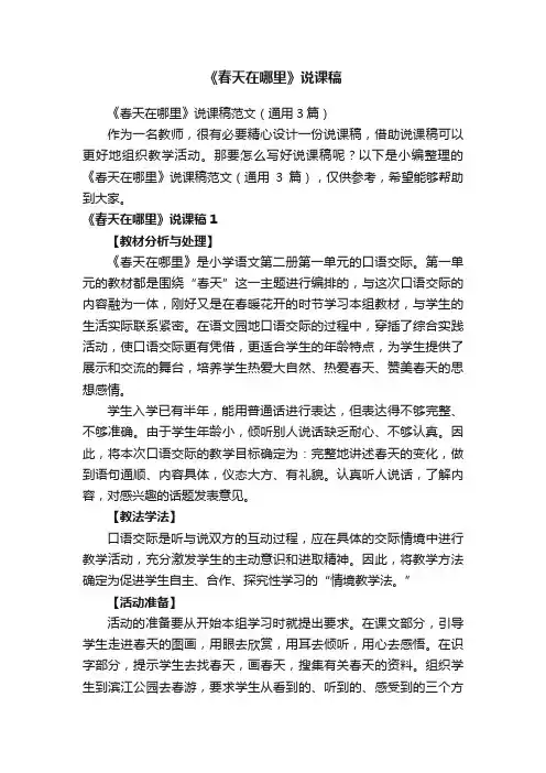 《春天在哪里》说课稿范文（通用3篇）