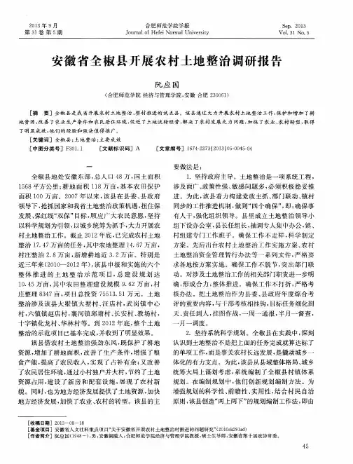 安徽省全椒县开展农村土地整治调研报告