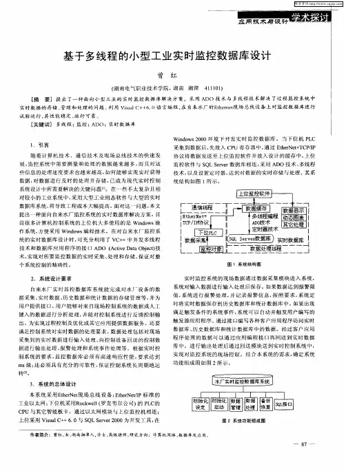 基于多线程的小型工业实时监控数据库设计