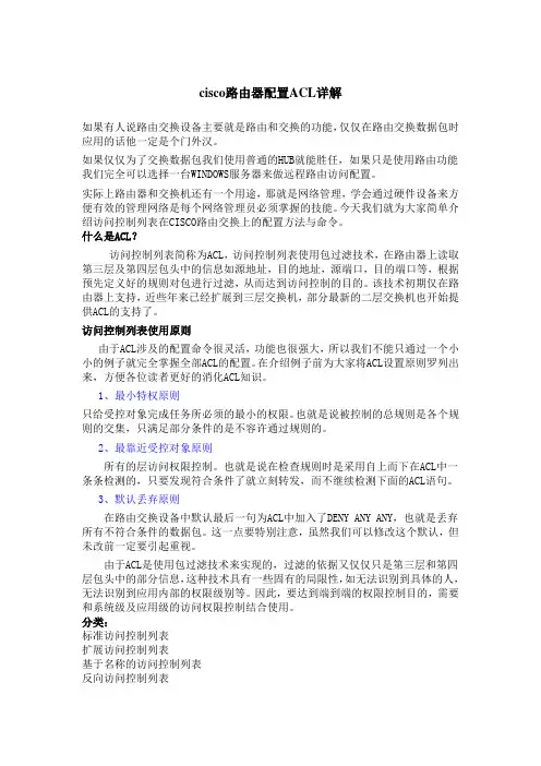 Cisco访问控制列表