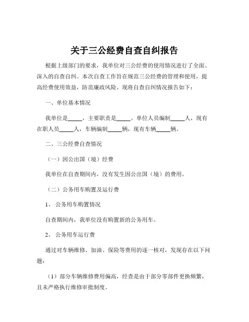 关于三公经费自查自纠报告