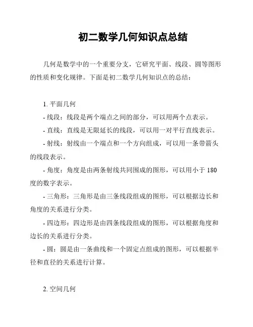 初二数学几何知识点总结