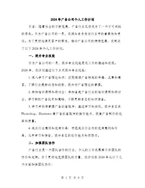 2024年广告公司个人工作计划(三篇)
