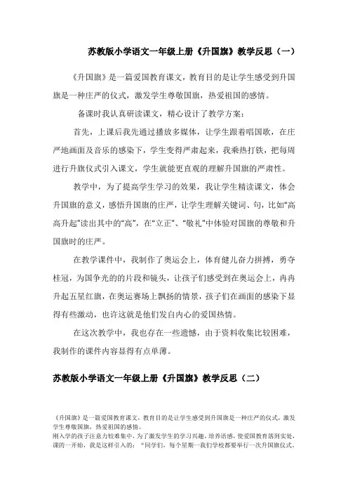 《升国旗》教学反思(三篇)
