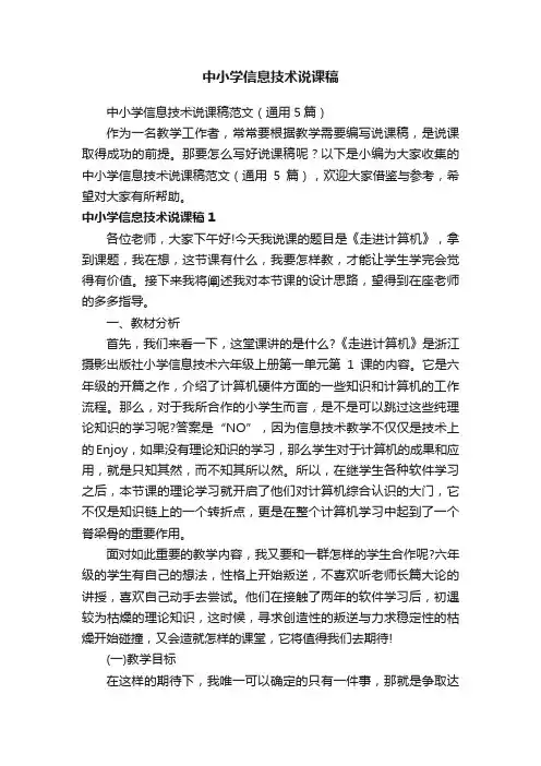 中小学信息技术说课稿范文（通用5篇）