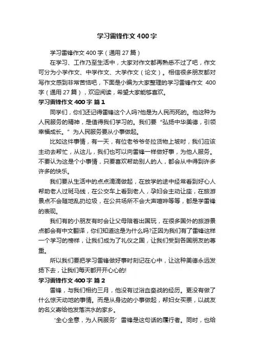 学习雷锋作文400字（通用27篇）