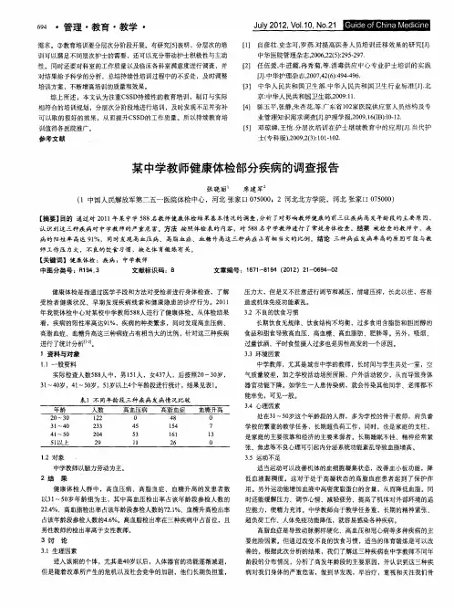 某中学教师健康体检部分疾病的调查报告