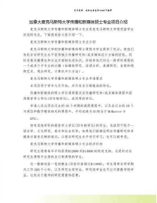 加拿大麦克马斯特大学传播和新媒体硕士专业项目介绍.doc