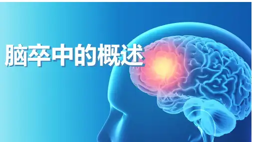 脑卒中的概述
