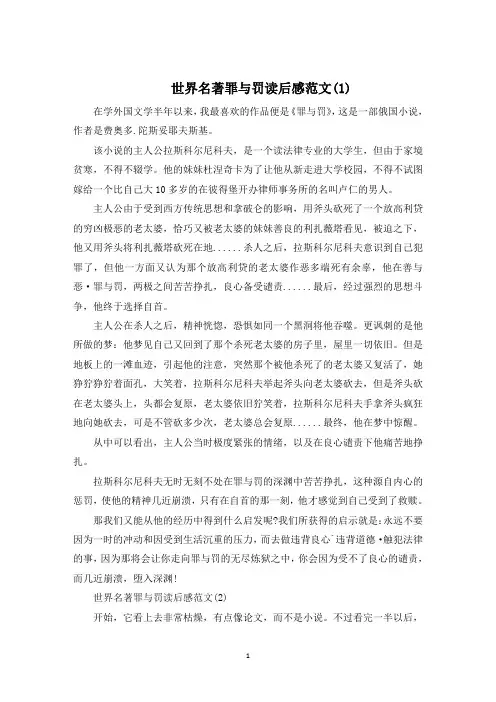 世界名著罪与罚读后感5篇