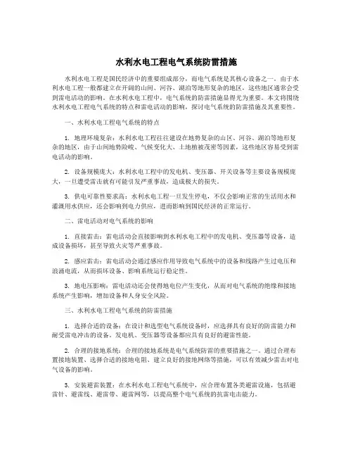 水利水电工程电气系统防雷措施
