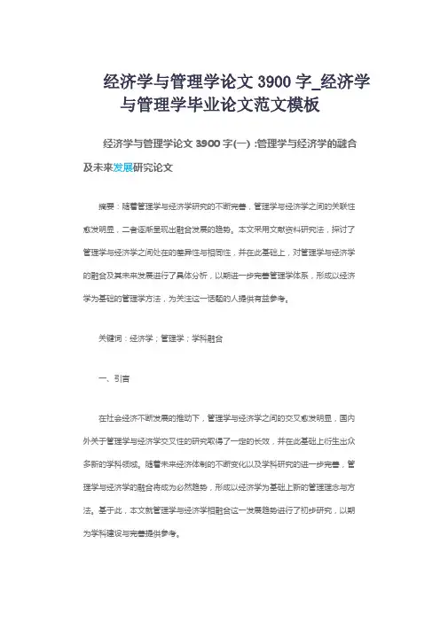 经济学与管理学论文3900字_经济学与管理学毕业论文范文模板