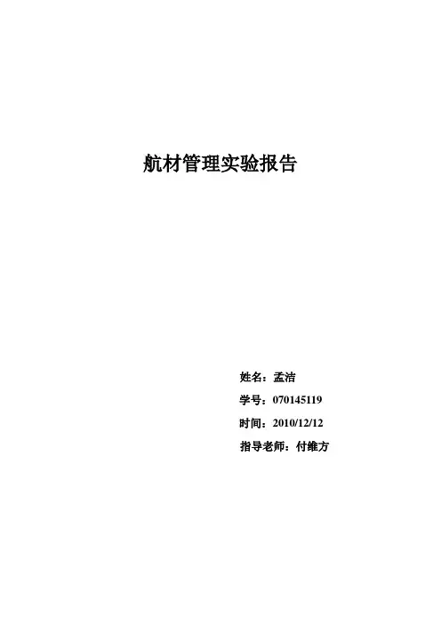 航材管理实验报告