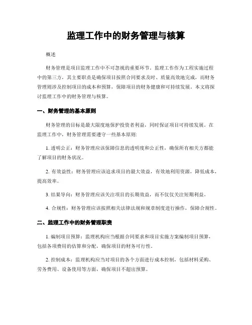 监理工作中的财务管理与核算