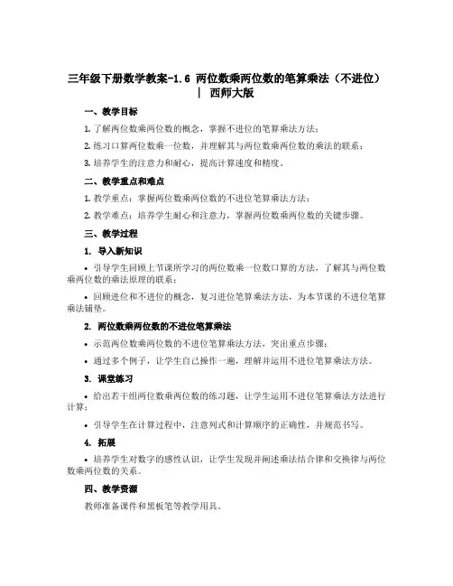 三年级下册数学【教案】-1.6 两位数乘两位数的笔算乘法(不进位) ︳西师大版