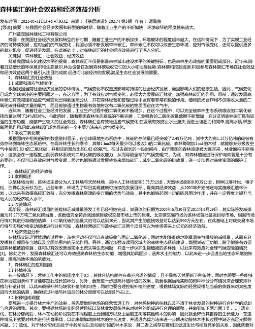森林碳汇的社会效益和经济效益分析