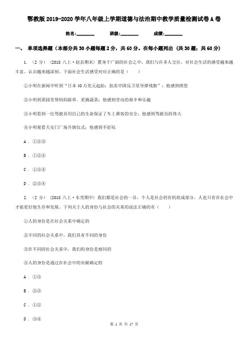 鄂教版2019-2020学年八年级上学期道德与法治期中教学质量检测试卷A卷