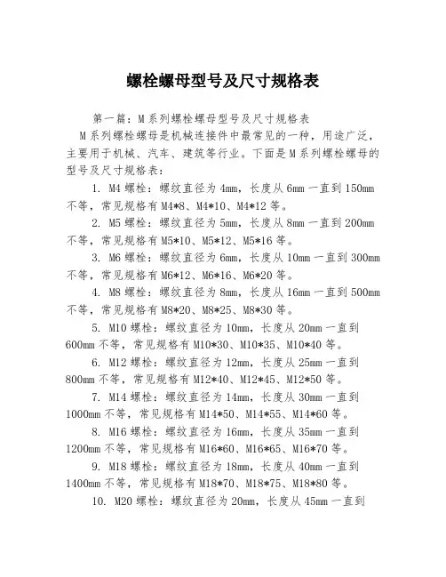 螺栓螺母型号及尺寸规格表3篇