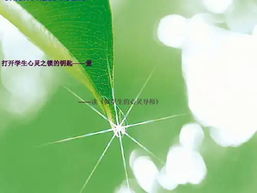 《做学生的心灵导师》读书体会ppt课件