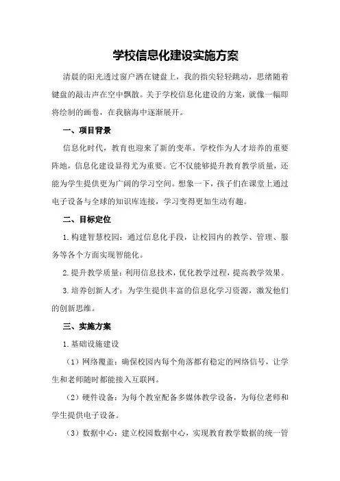学校信息化建设实施方案