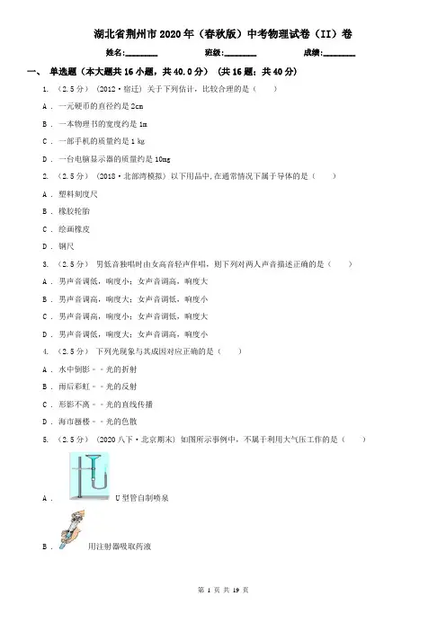湖北省荆州市2020年(春秋版)中考物理试卷(II)卷