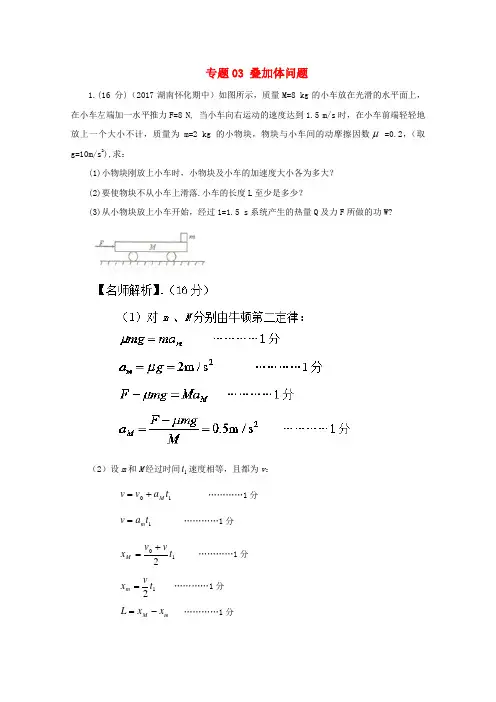高考物理最新模拟题精选训练牛顿运动定律的综合应用专题03叠加体问题含解析