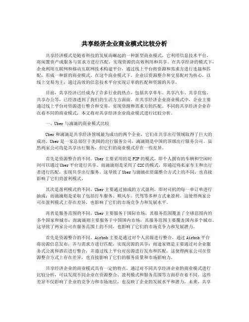 共享经济企业商业模式比较分析