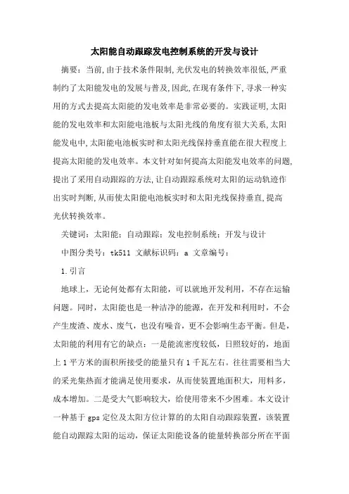 太阳能自动跟踪发电控制系统开发与设计