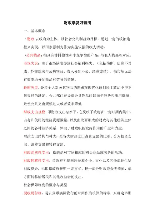 财政学 名词解释及期末重点