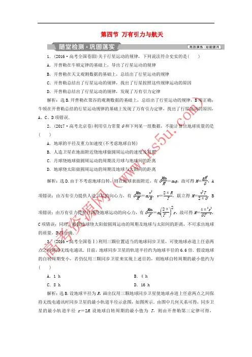 2019届高考物理一轮复习 第四章 曲线运动 第四节 万有引力与航天随堂检测 新人教版