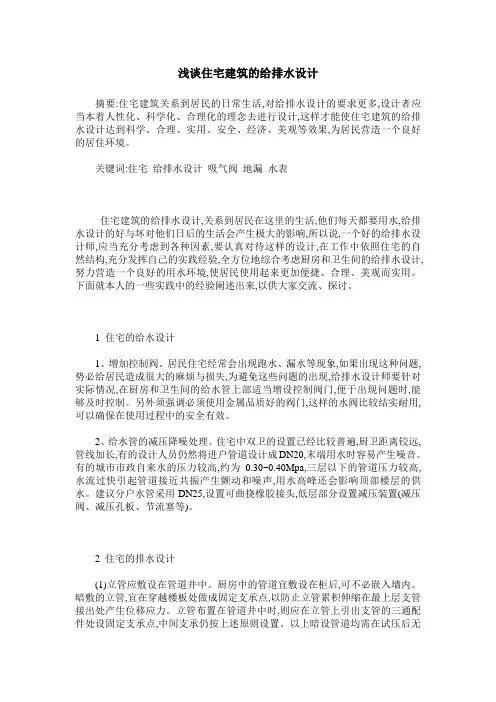 浅谈住宅建筑的给排水设计
