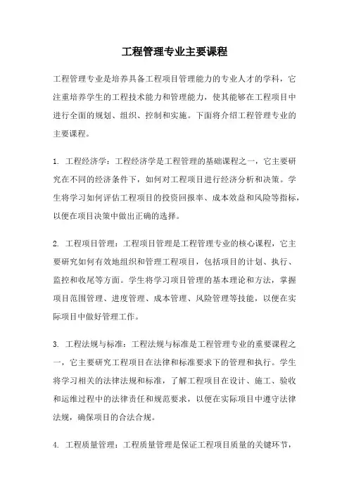 工程管理专业主要课程