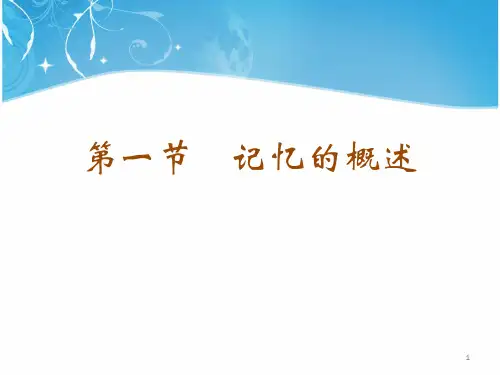 记忆的概述PPT优秀课件