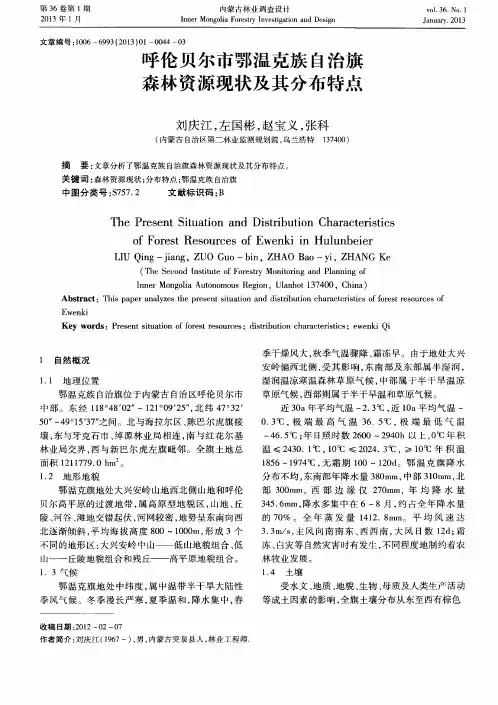呼伦贝尔市鄂温克族自治旗森林资源现状及其分布特点
