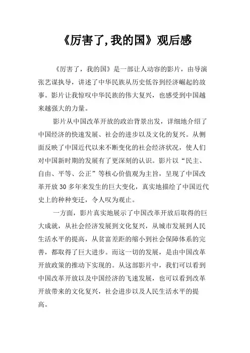 《厉害了,我的国》观后感