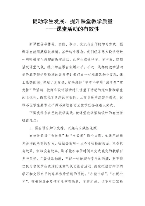 促进学生发展、提高课堂教学质量----课堂活动的有效性