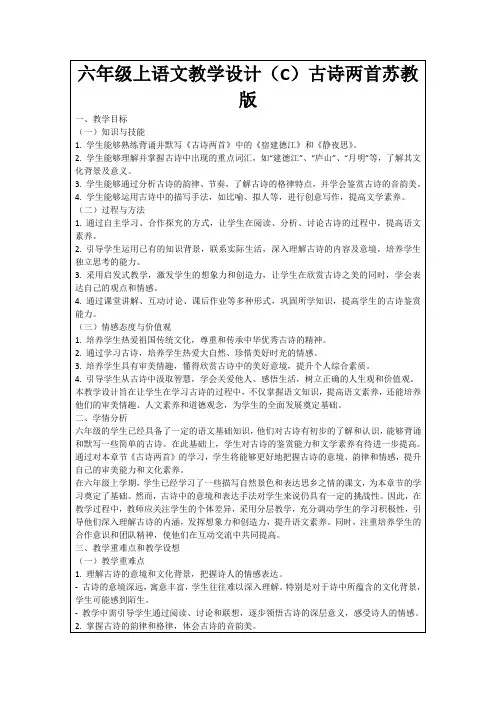 六年级上语文教学设计(C)古诗两首苏教版