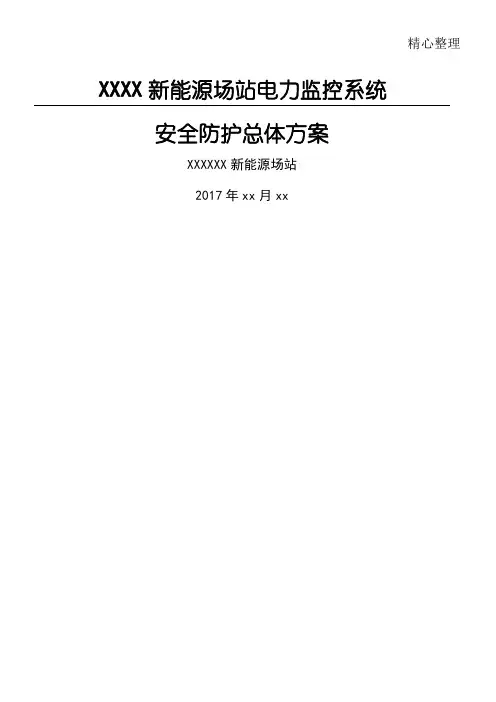 新能源场站电力监控系统安全防护总体方案新能源场站v