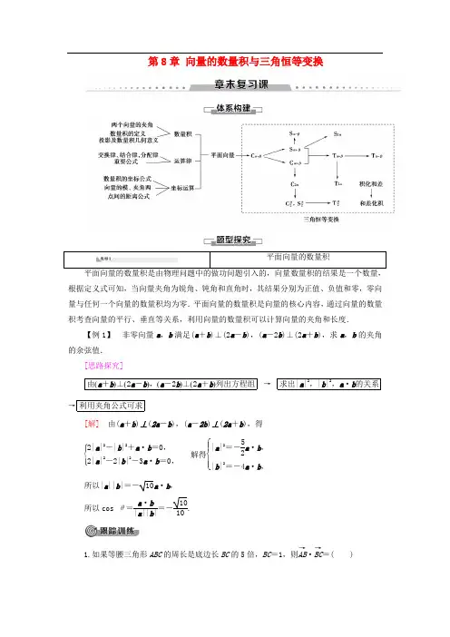 新教材高中数学第8章向量的数量积与三角恒等变换章末复习课学案新人教B版第三册