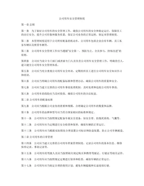 公司用车安全管理制度
