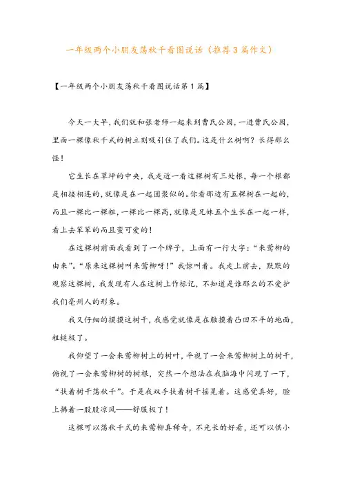 一年级两个小朋友荡秋千看图说话(推荐3篇作文)